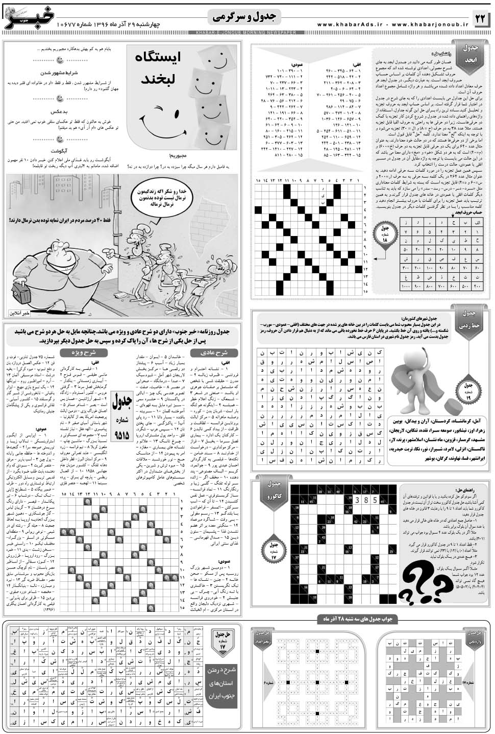 مشاهده صفحه ۲۲ روزنامه خبرجنوب تاریخ ۲۹  سال ۱۳۹۶