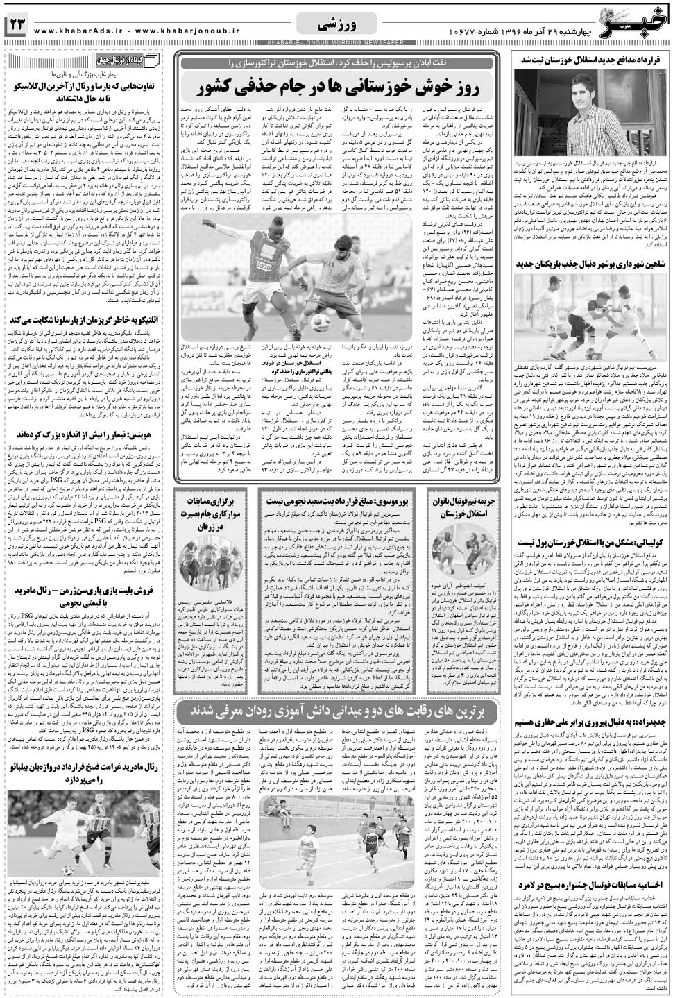 مشاهده صفحه ۲۳ روزنامه خبرجنوب تاریخ ۲۹  سال ۱۳۹۶