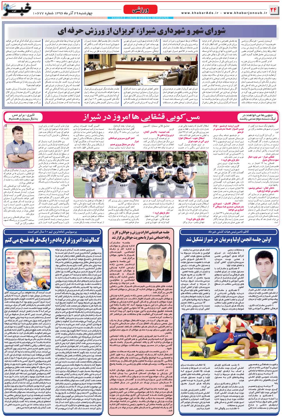 مشاهده صفحه ۲۴ روزنامه خبرجنوب تاریخ ۲۹  سال ۱۳۹۶