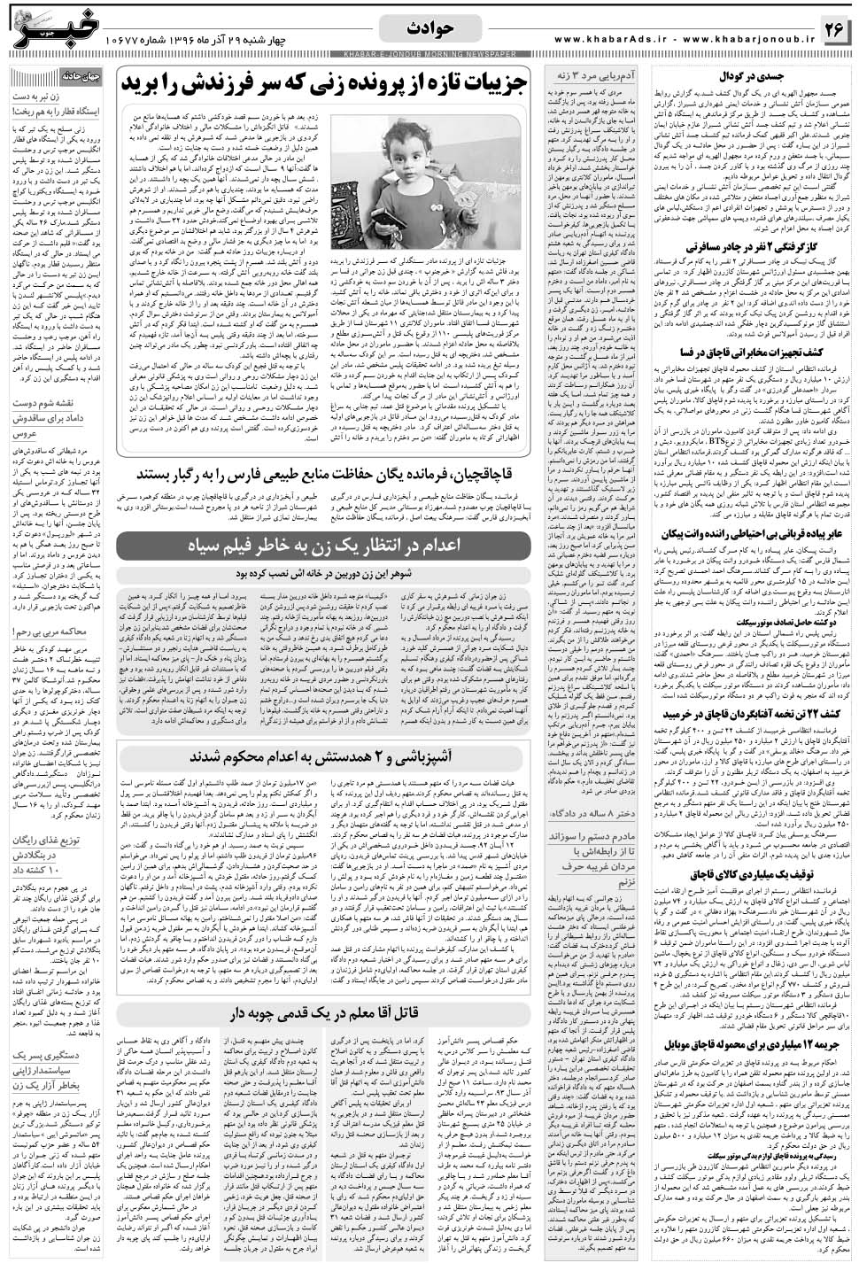 مشاهده صفحه ۲۶ روزنامه خبرجنوب تاریخ ۲۹  سال ۱۳۹۶