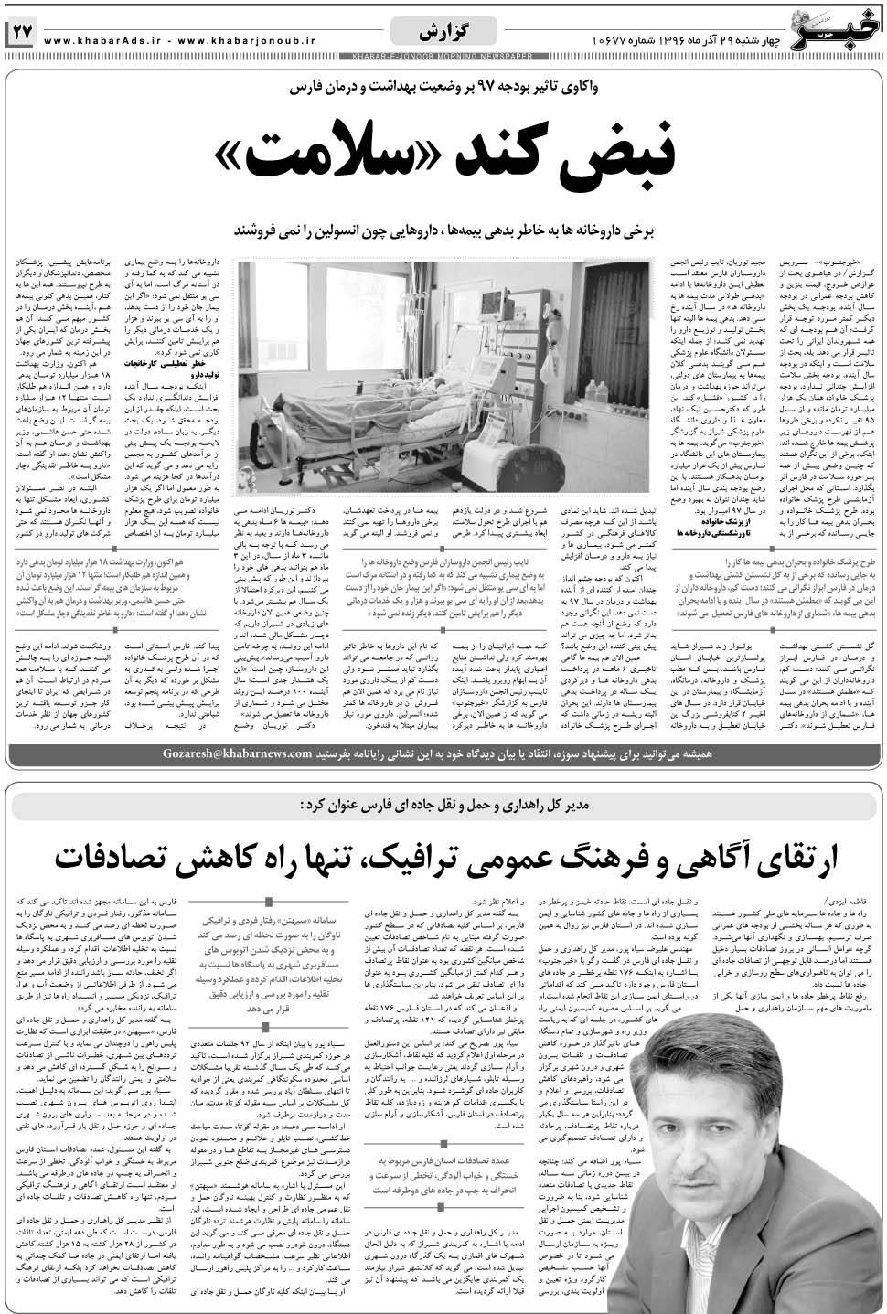 مشاهده صفحه ۲۷ روزنامه خبرجنوب تاریخ ۲۹  سال ۱۳۹۶