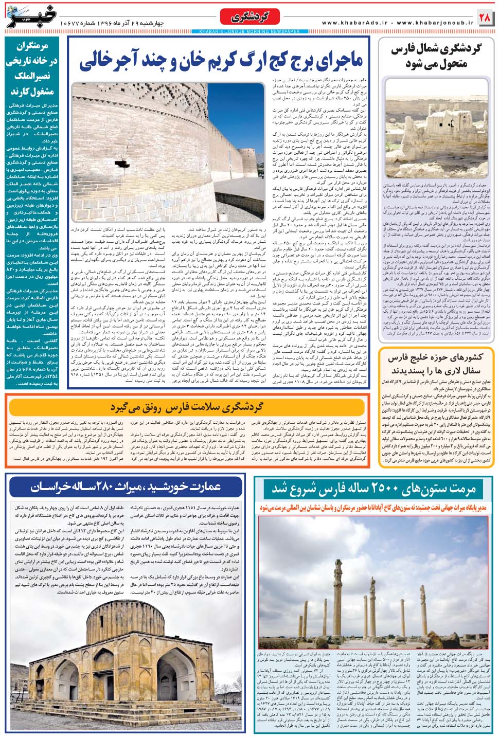 مشاهده صفحه ۲۸ روزنامه خبرجنوب تاریخ ۲۹  سال ۱۳۹۶