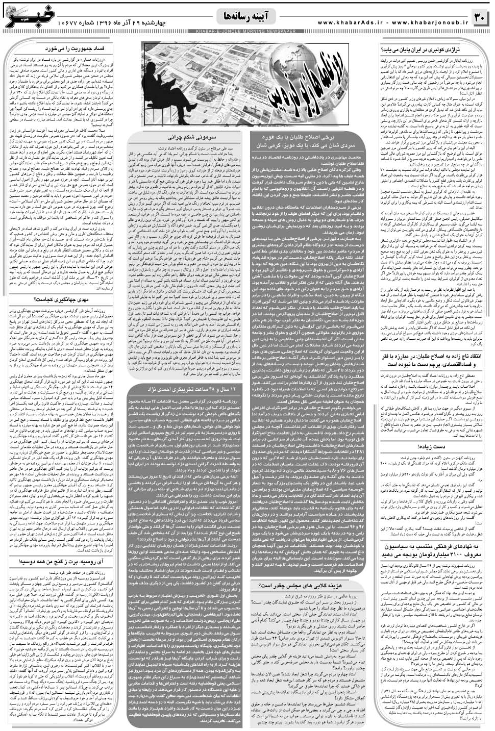 مشاهده صفحه ۳۰ روزنامه خبرجنوب تاریخ ۲۹  سال ۱۳۹۶