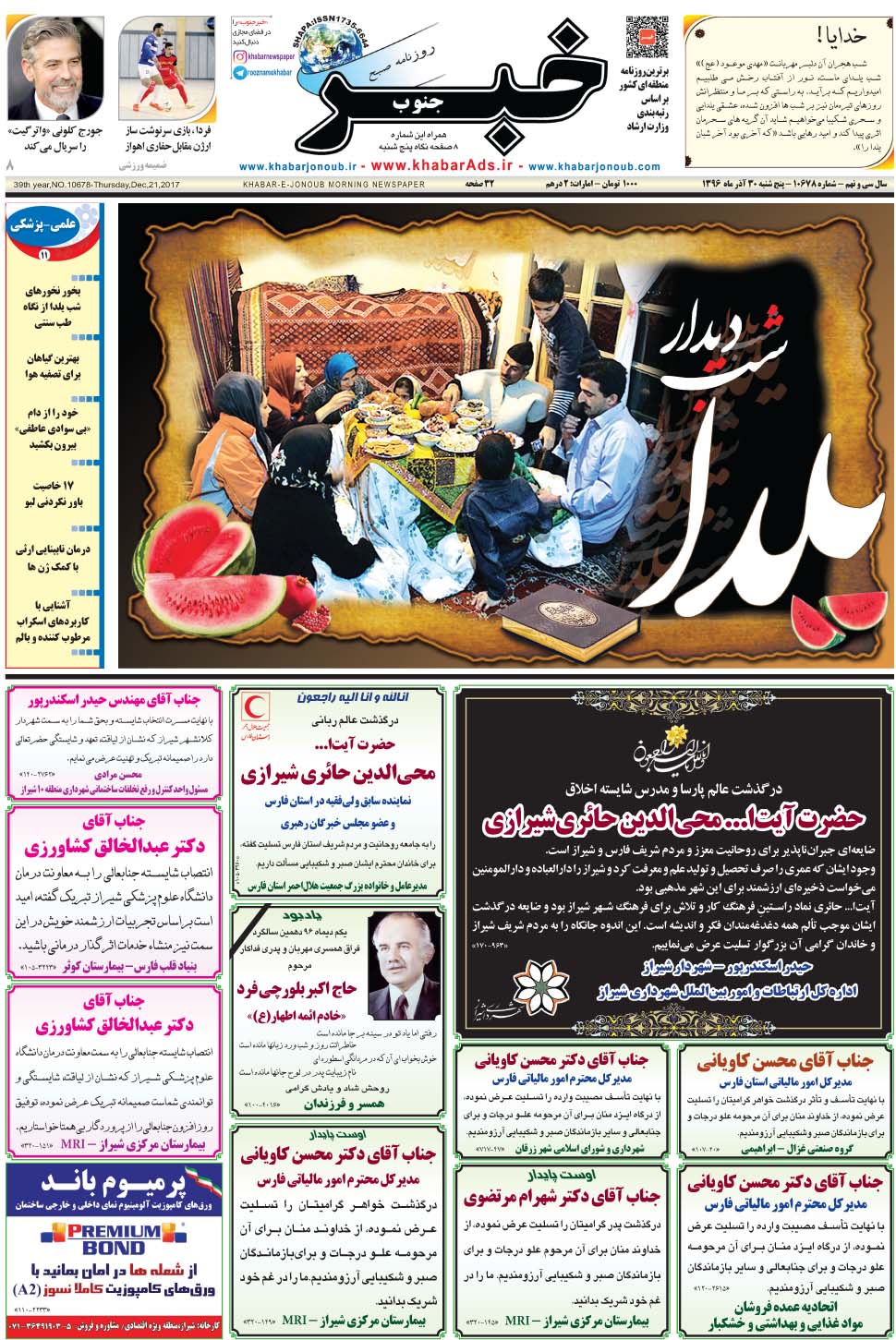 مشاهده صفحه ۱ روزنامه خبرجنوب تاریخ ۳۰  سال ۱۳۹۶