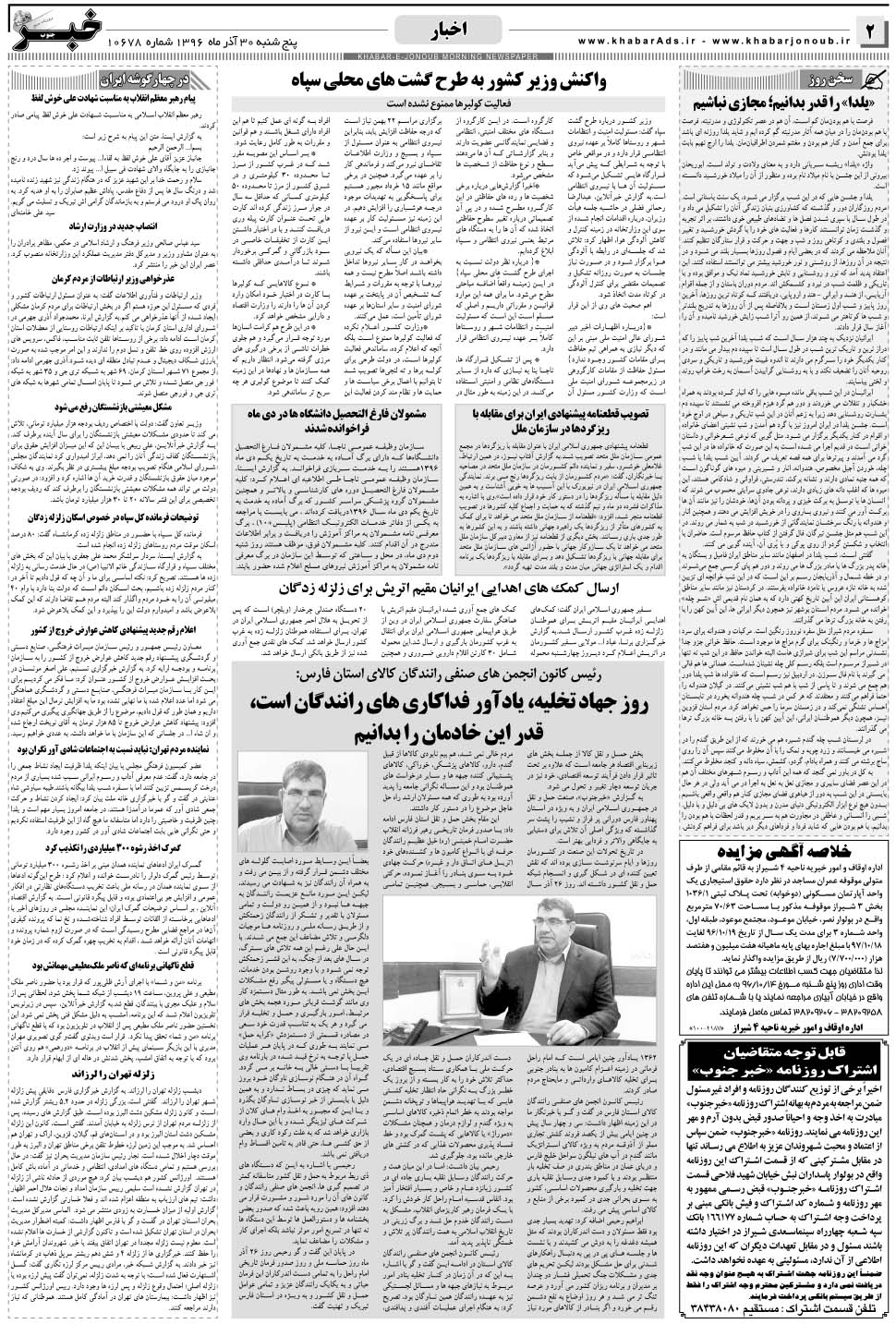 مشاهده صفحه ۲ روزنامه خبرجنوب تاریخ ۳۰  سال ۱۳۹۶