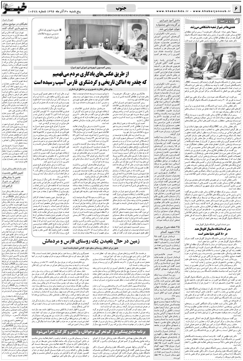 مشاهده صفحه ۶ روزنامه خبرجنوب تاریخ ۳۰  سال ۱۳۹۶