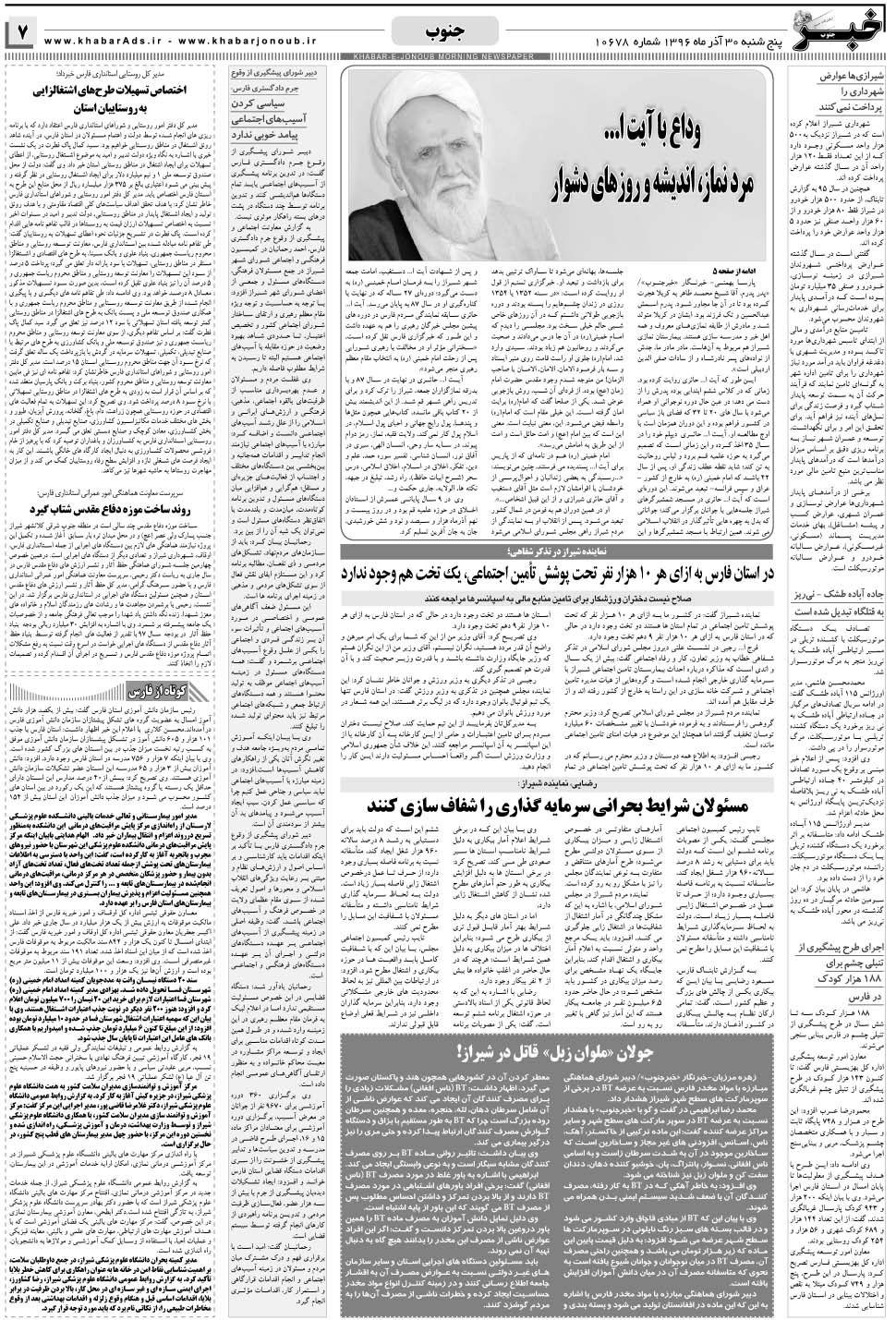 مشاهده صفحه ۷ روزنامه خبرجنوب تاریخ ۳۰  سال ۱۳۹۶