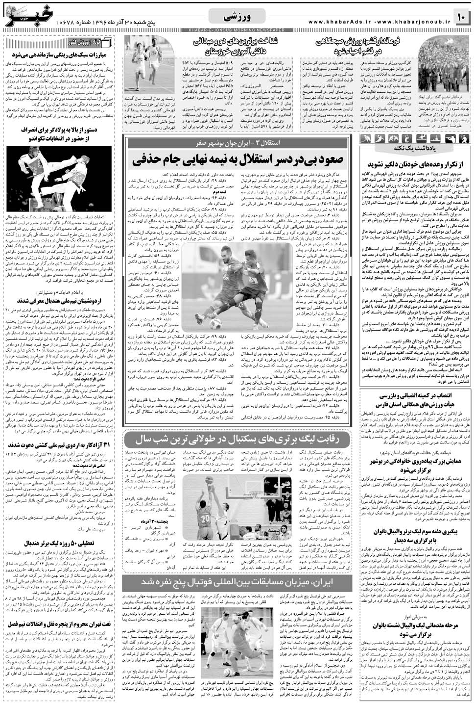 مشاهده صفحه ۱۰ روزنامه خبرجنوب تاریخ ۳۰  سال ۱۳۹۶