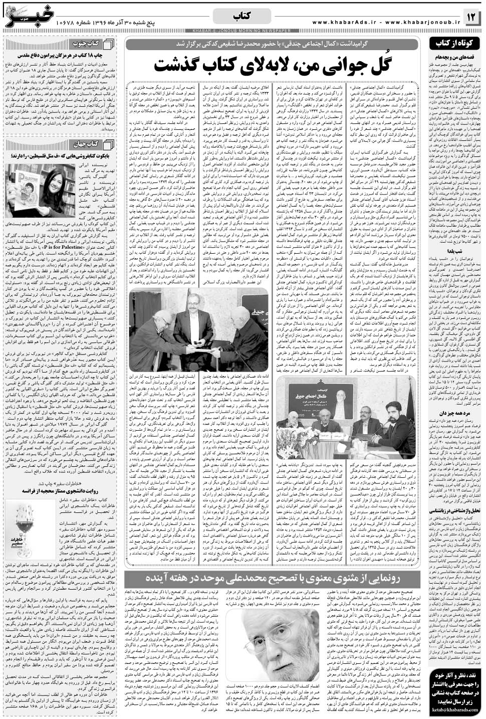 مشاهده صفحه ۱۲ روزنامه خبرجنوب تاریخ ۳۰  سال ۱۳۹۶