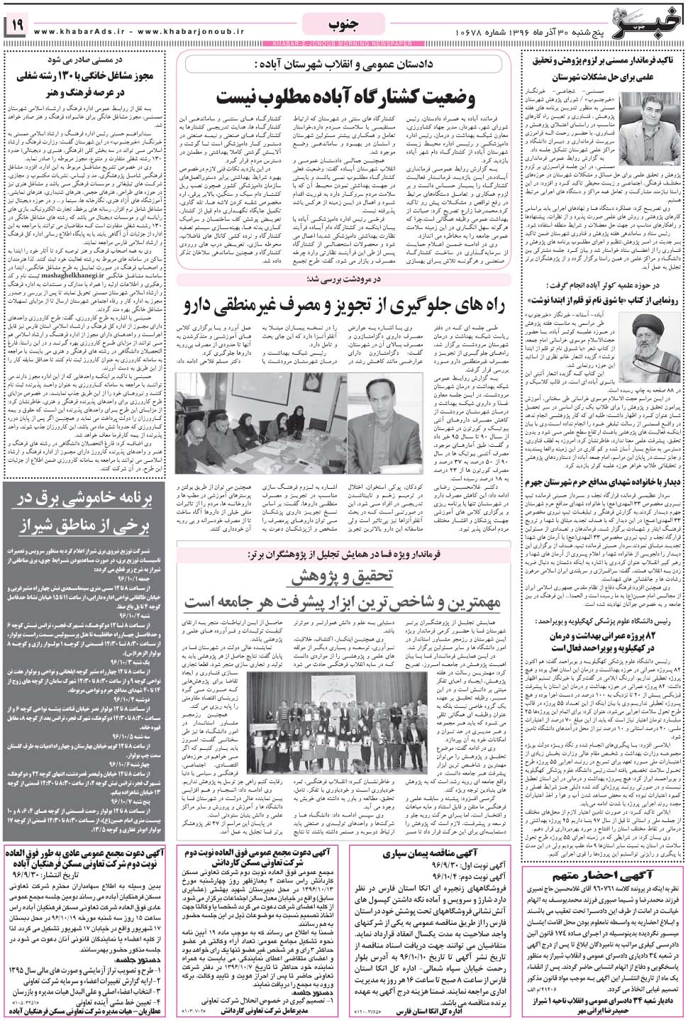 مشاهده صفحه ۱۹ روزنامه خبرجنوب تاریخ ۳۰  سال ۱۳۹۶