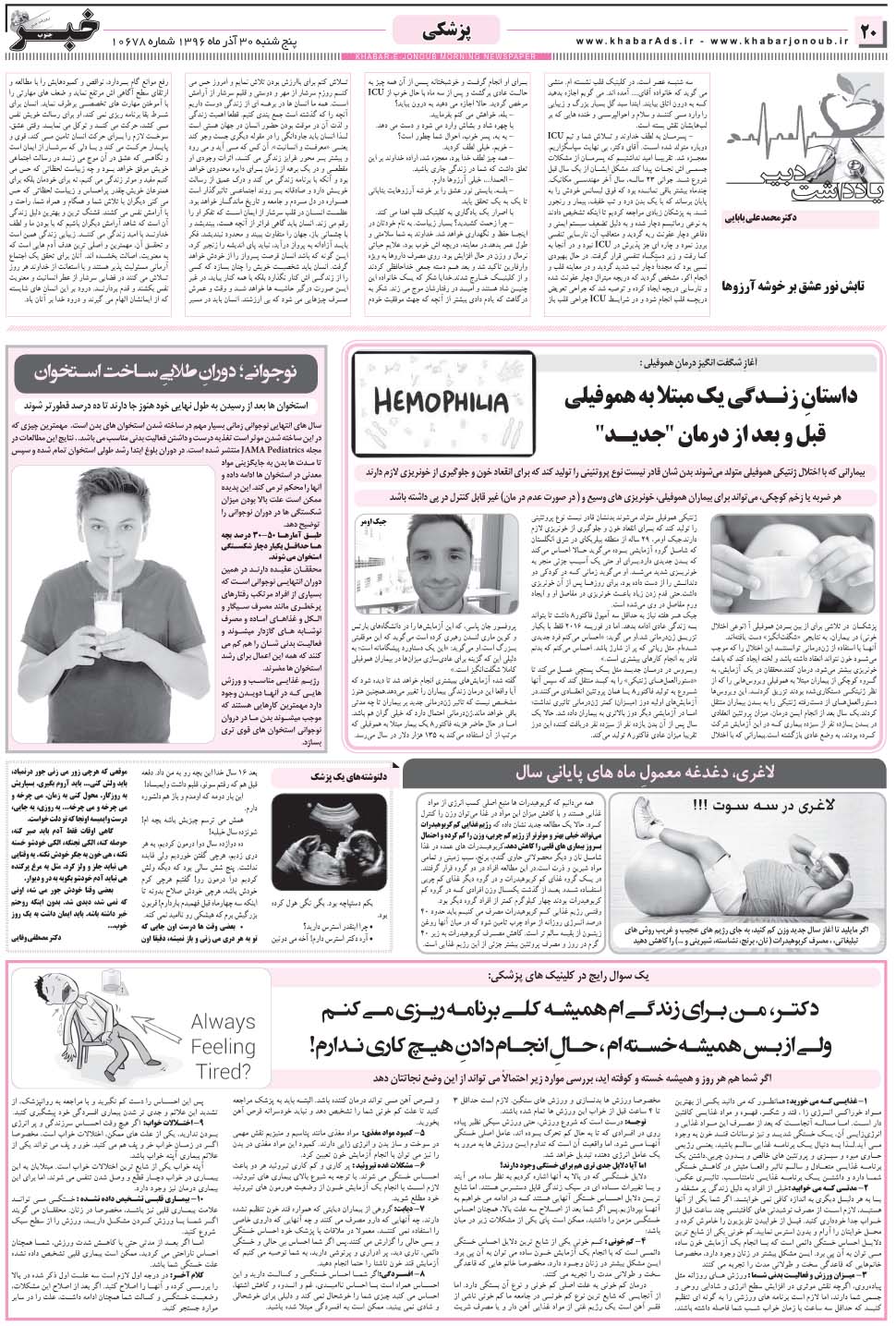مشاهده صفحه ۲۰ روزنامه خبرجنوب تاریخ ۳۰  سال ۱۳۹۶