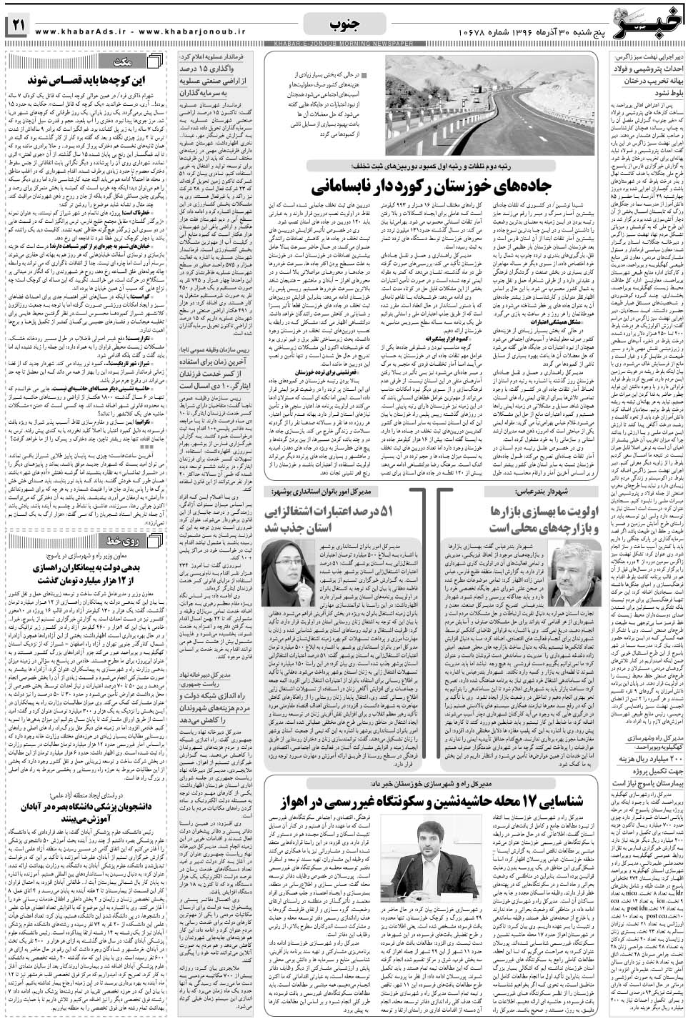 مشاهده صفحه ۲۱ روزنامه خبرجنوب تاریخ ۳۰  سال ۱۳۹۶