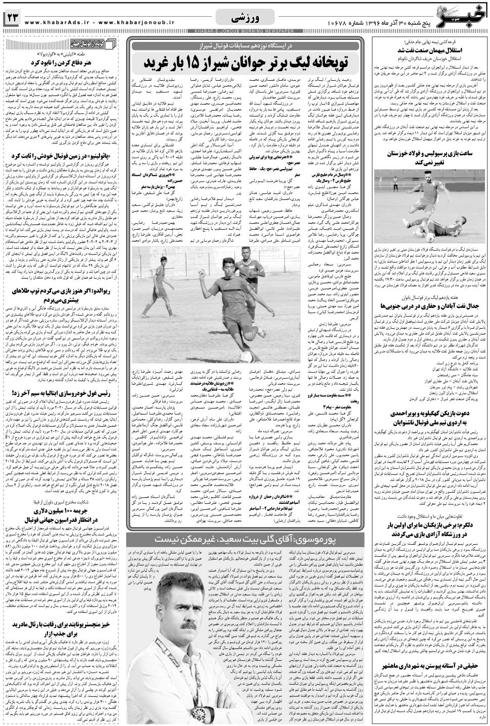مشاهده صفحه ۲۳ روزنامه خبرجنوب تاریخ ۳۰  سال ۱۳۹۶