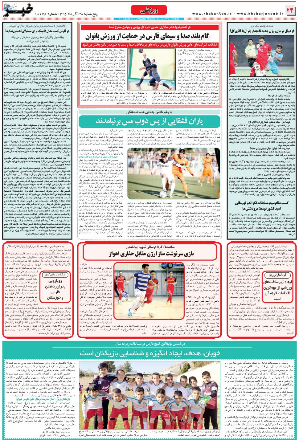 مشاهده صفحه ۲۴ روزنامه خبرجنوب تاریخ ۳۰  سال ۱۳۹۶
