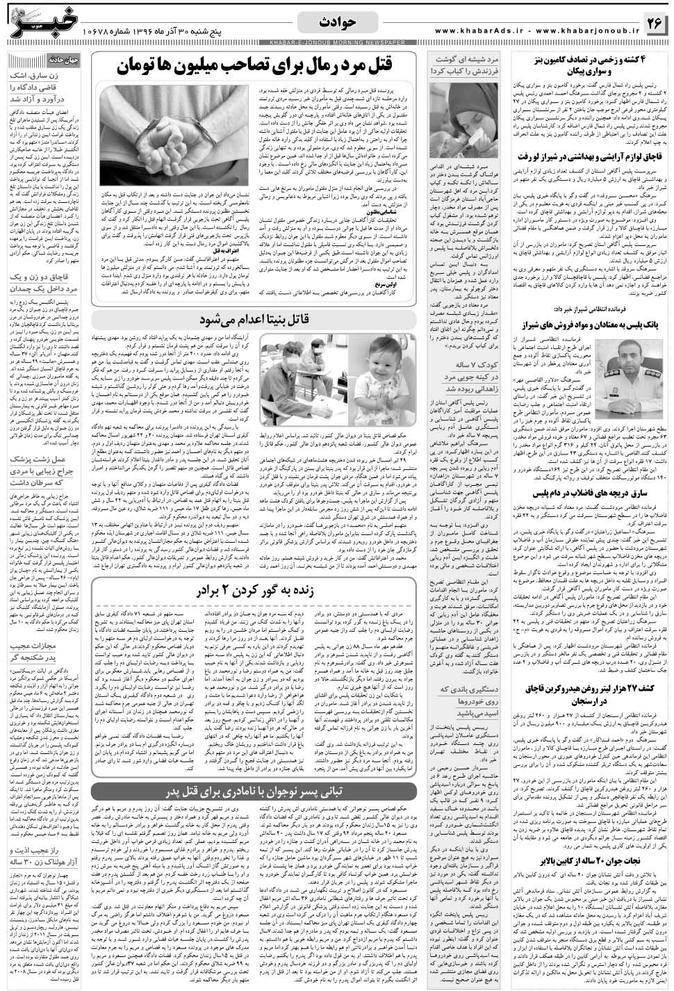 مشاهده صفحه ۲۶ روزنامه خبرجنوب تاریخ ۳۰  سال ۱۳۹۶