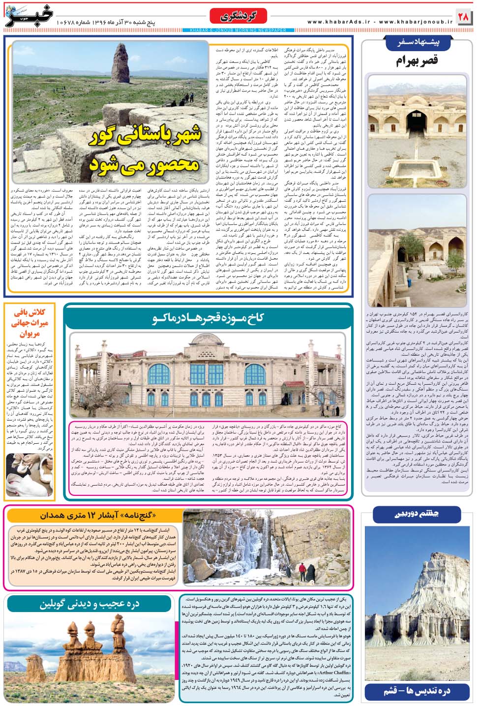 مشاهده صفحه ۲۸ روزنامه خبرجنوب تاریخ ۳۰  سال ۱۳۹۶