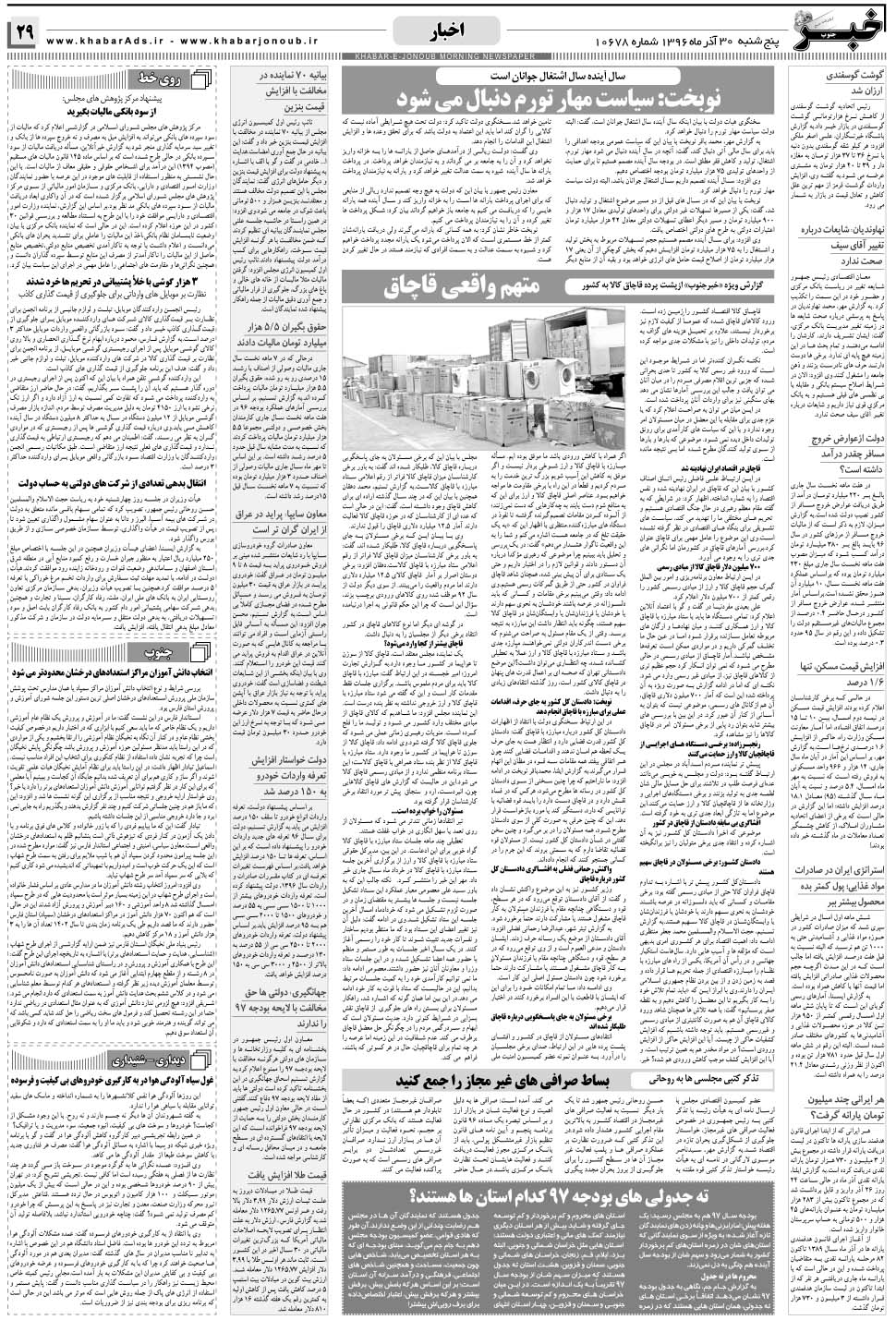 مشاهده صفحه ۲۹ روزنامه خبرجنوب تاریخ ۳۰  سال ۱۳۹۶