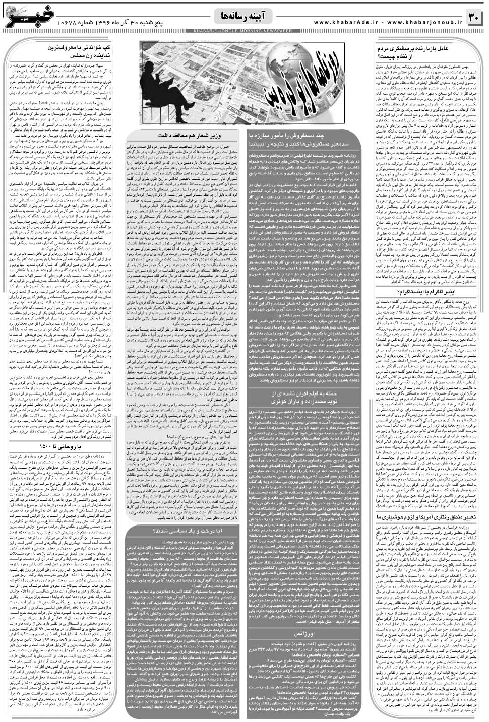 مشاهده صفحه ۳۰ روزنامه خبرجنوب تاریخ ۳۰  سال ۱۳۹۶