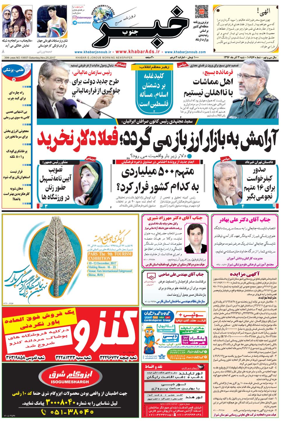 مشاهده صفحه ۱ روزنامه خبرجنوب تاریخ ۴  سال ۱۳۹۶