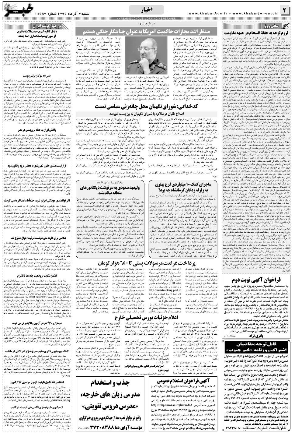 مشاهده صفحه ۲ روزنامه خبرجنوب تاریخ ۴  سال ۱۳۹۶