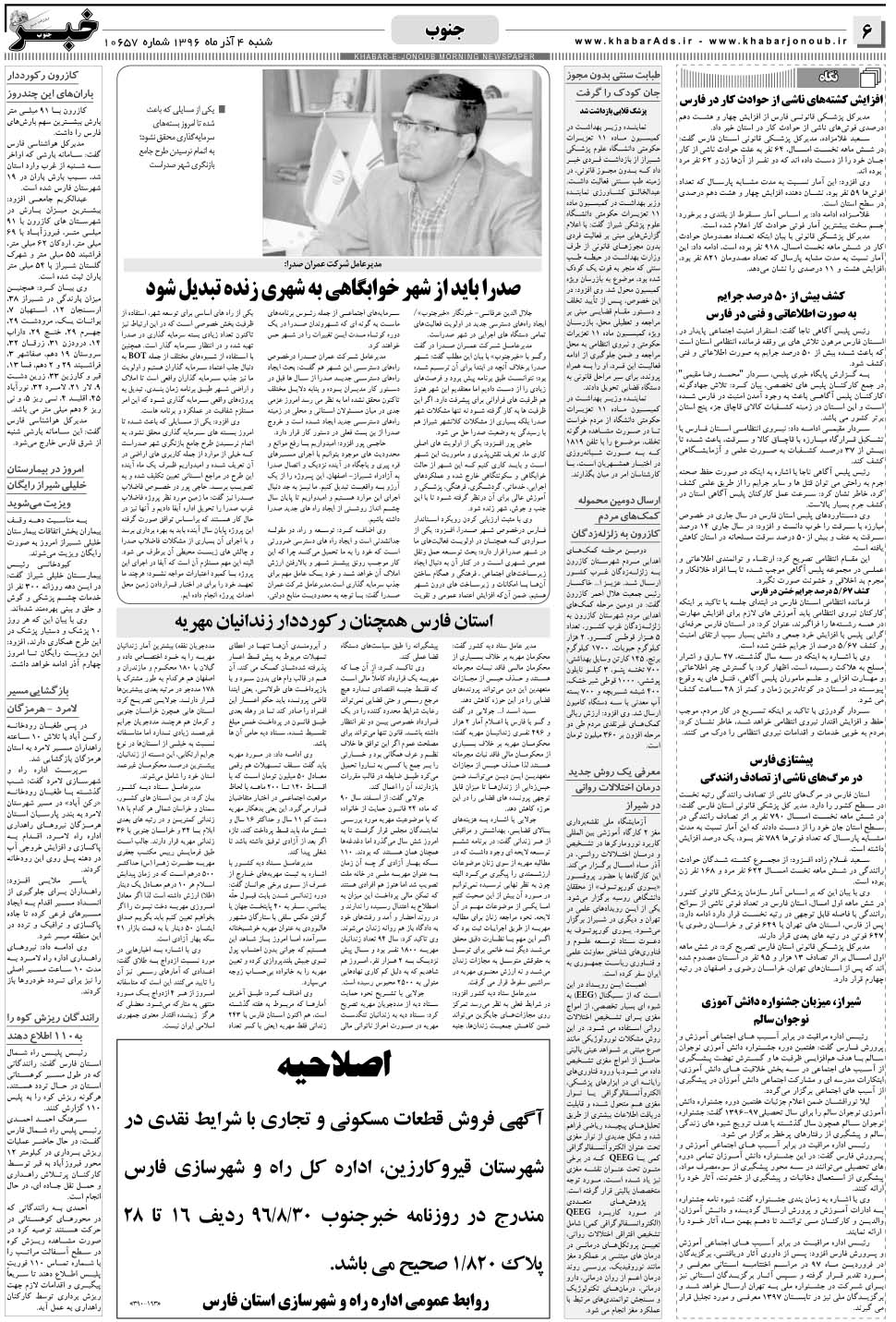 مشاهده صفحه ۶ روزنامه خبرجنوب تاریخ ۴  سال ۱۳۹۶