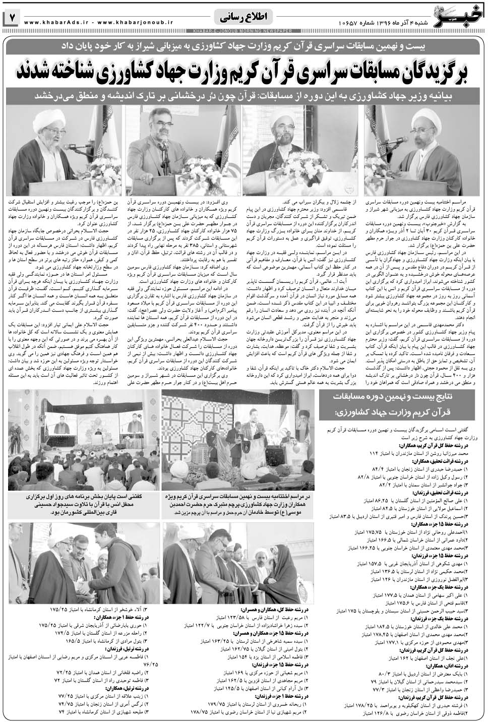 مشاهده صفحه ۷ روزنامه خبرجنوب تاریخ ۴  سال ۱۳۹۶
