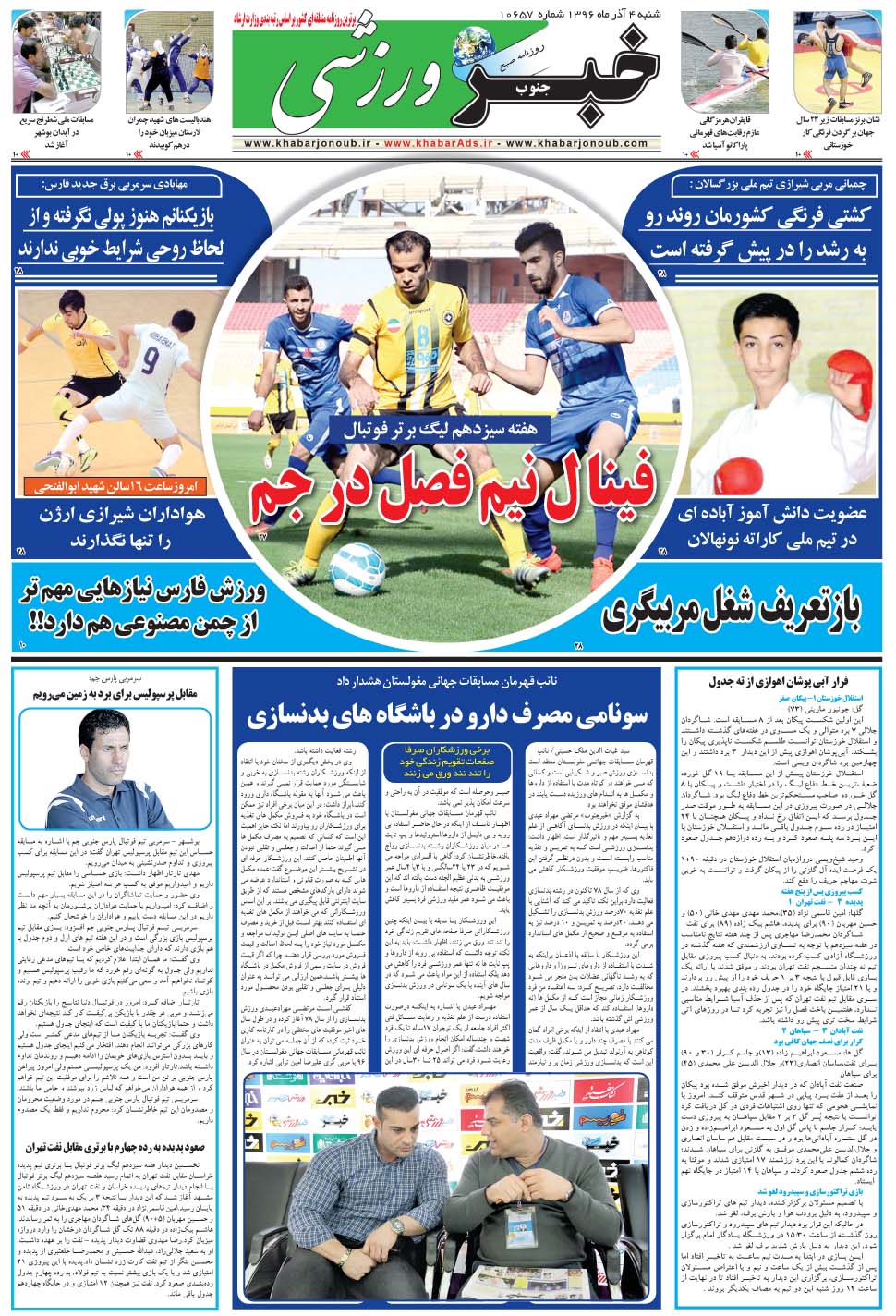 مشاهده صفحه ۹ روزنامه خبرجنوب تاریخ ۴  سال ۱۳۹۶
