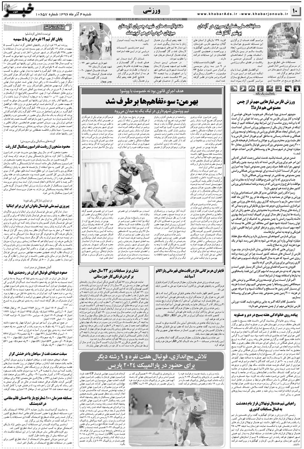 مشاهده صفحه ۱۰ روزنامه خبرجنوب تاریخ ۴  سال ۱۳۹۶