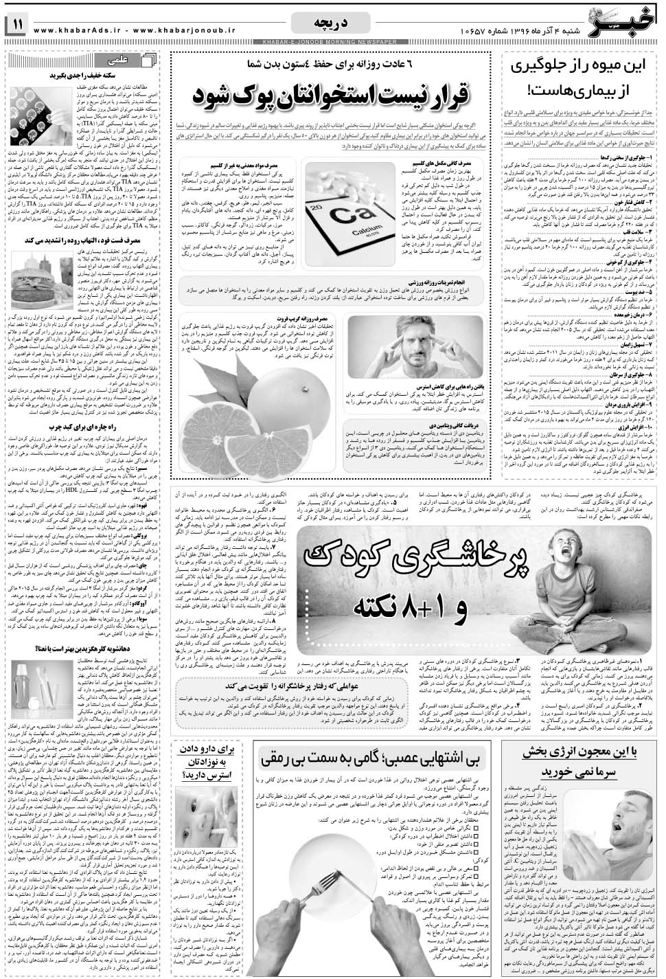 مشاهده صفحه ۱۱ روزنامه خبرجنوب تاریخ ۴  سال ۱۳۹۶
