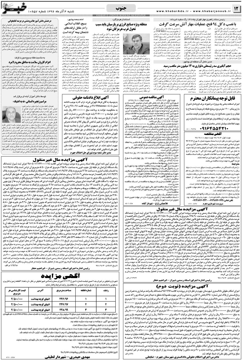مشاهده صفحه ۱۲ روزنامه خبرجنوب تاریخ ۴  سال ۱۳۹۶
