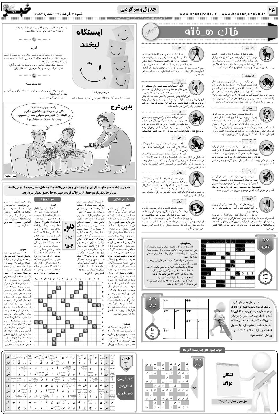 مشاهده صفحه ۲۶ روزنامه خبرجنوب تاریخ ۴  سال ۱۳۹۶