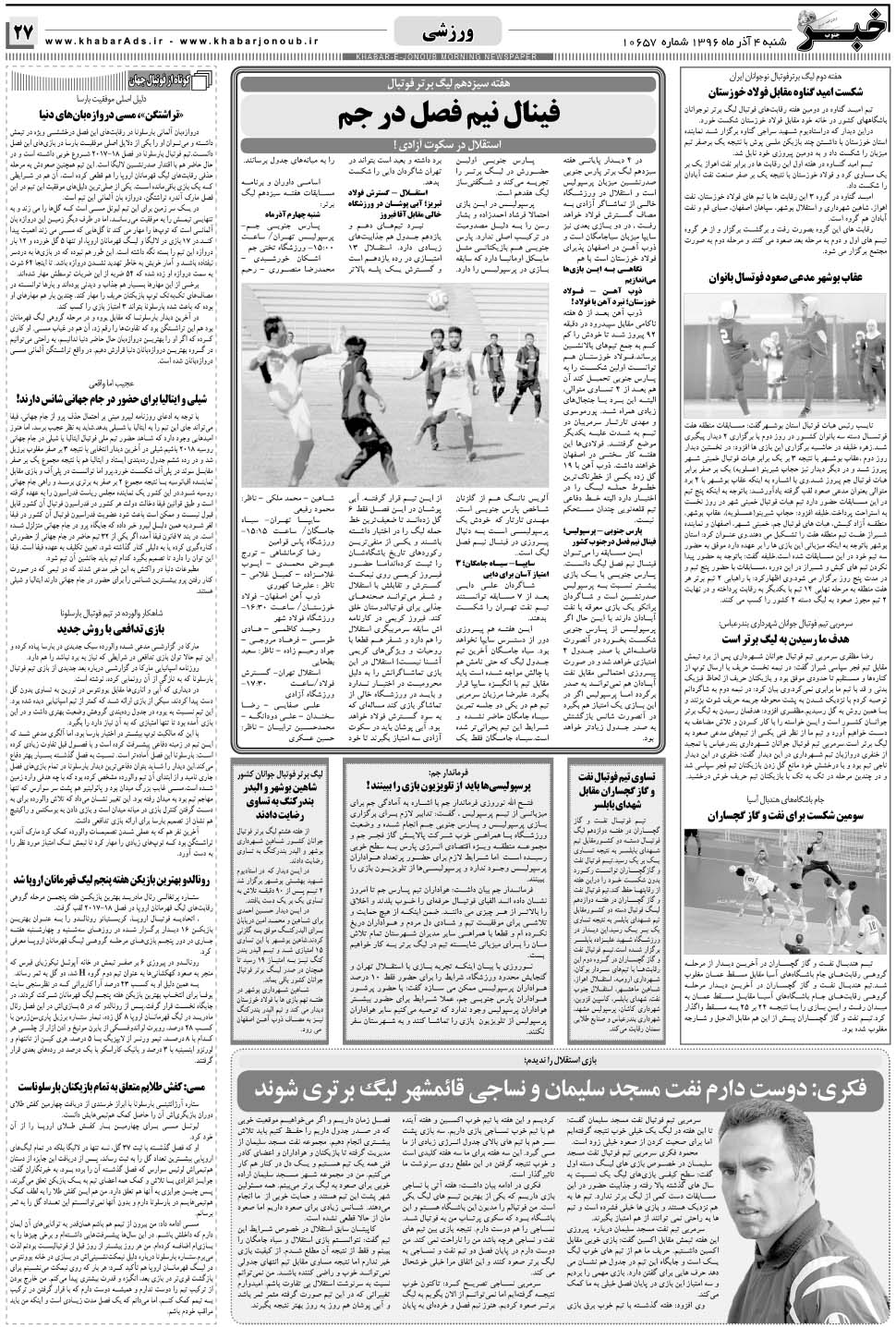 مشاهده صفحه ۲۷ روزنامه خبرجنوب تاریخ ۴  سال ۱۳۹۶