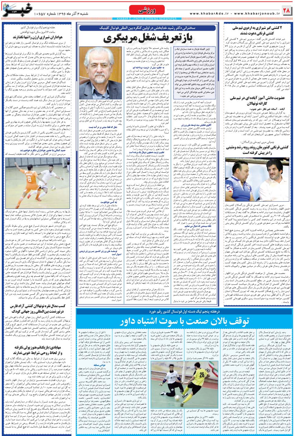 مشاهده صفحه ۲۸ روزنامه خبرجنوب تاریخ ۴  سال ۱۳۹۶