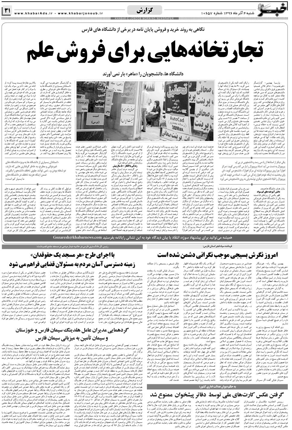 مشاهده صفحه ۳۱ روزنامه خبرجنوب تاریخ ۴  سال ۱۳۹۶