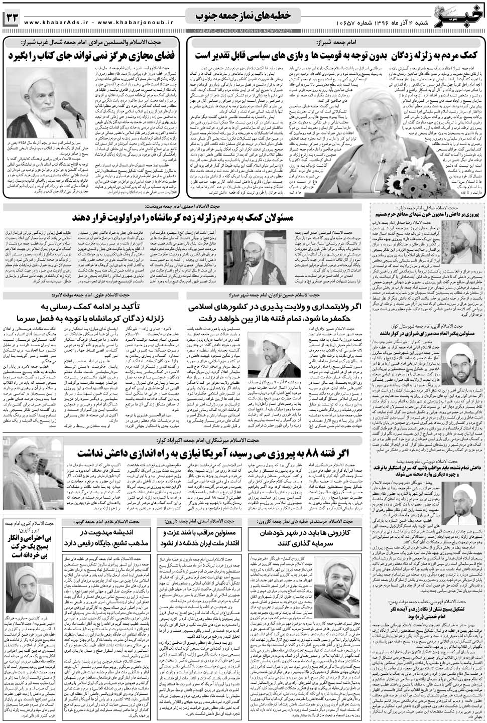 مشاهده صفحه ۳۳ روزنامه خبرجنوب تاریخ ۴  سال ۱۳۹۶