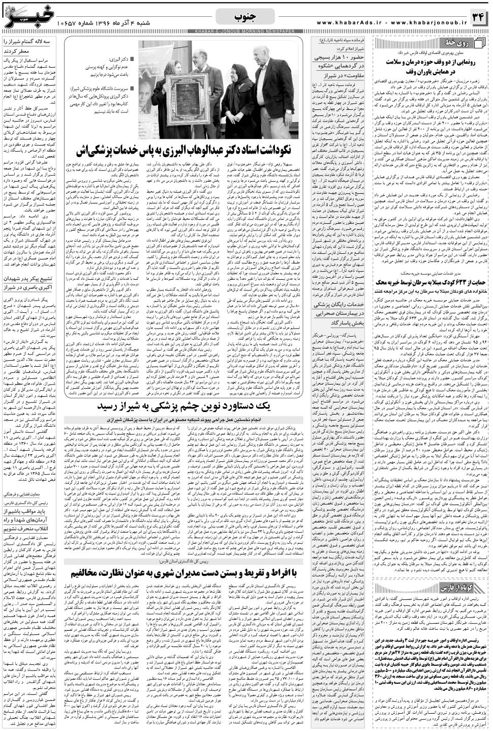 مشاهده صفحه ۳۴ روزنامه خبرجنوب تاریخ ۴  سال ۱۳۹۶