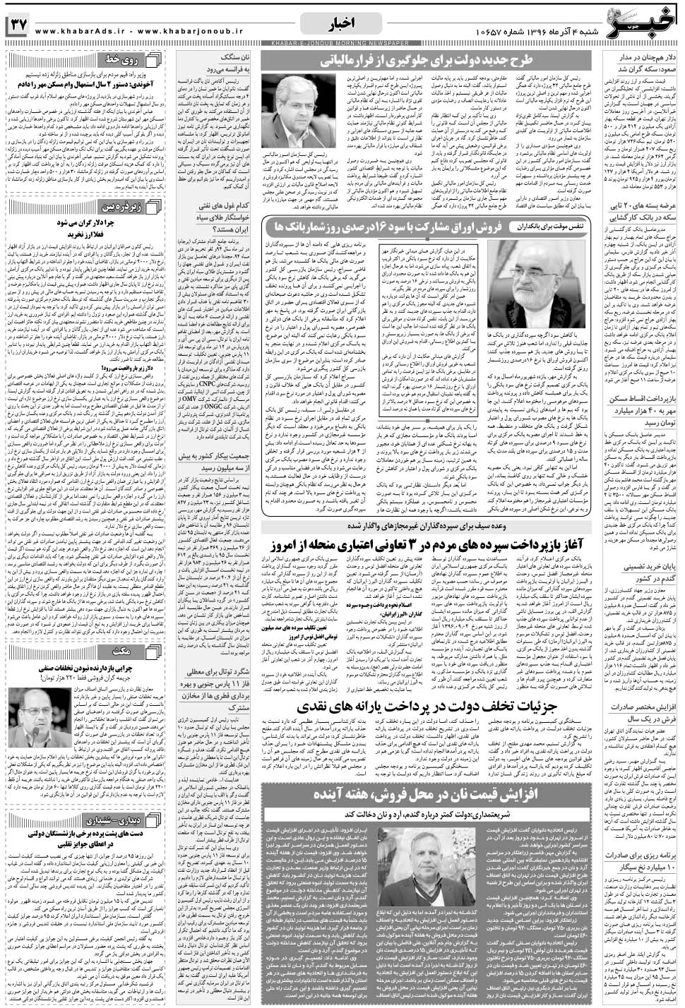 مشاهده صفحه ۳۷ روزنامه خبرجنوب تاریخ ۴  سال ۱۳۹۶