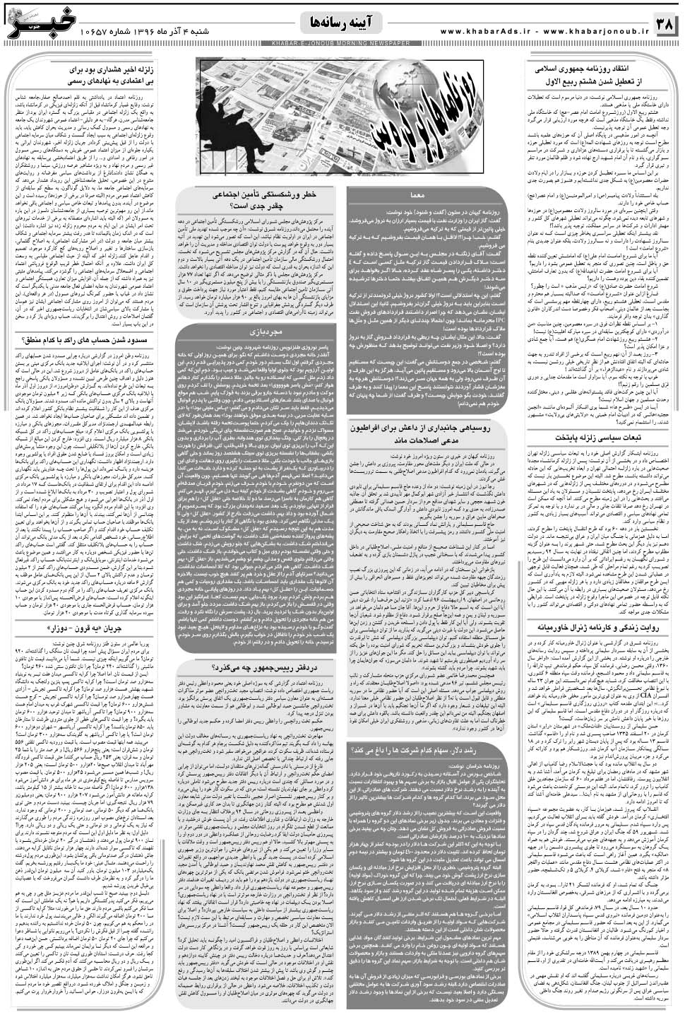 مشاهده صفحه ۳۸ روزنامه خبرجنوب تاریخ ۴  سال ۱۳۹۶