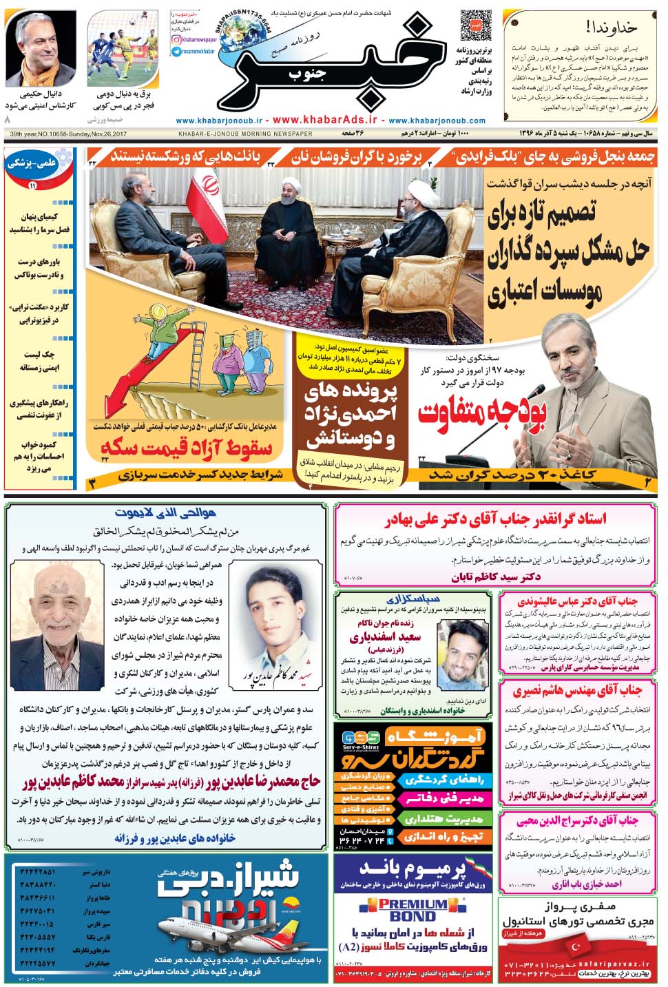 مشاهده صفحه ۱ روزنامه خبرجنوب تاریخ ۵  سال ۱۳۹۶