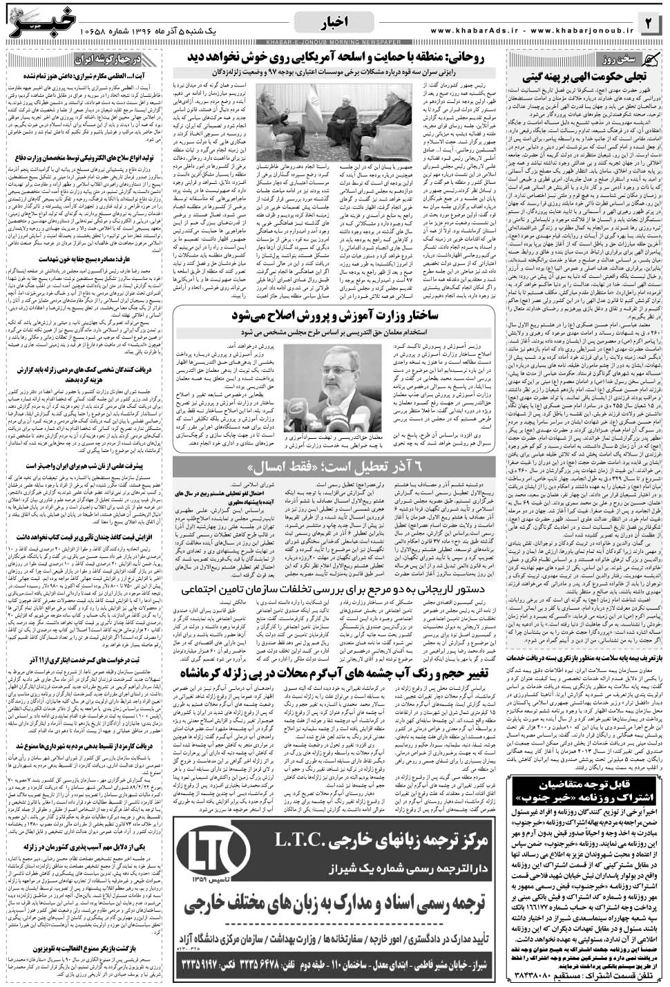 مشاهده صفحه ۲ روزنامه خبرجنوب تاریخ ۵  سال ۱۳۹۶