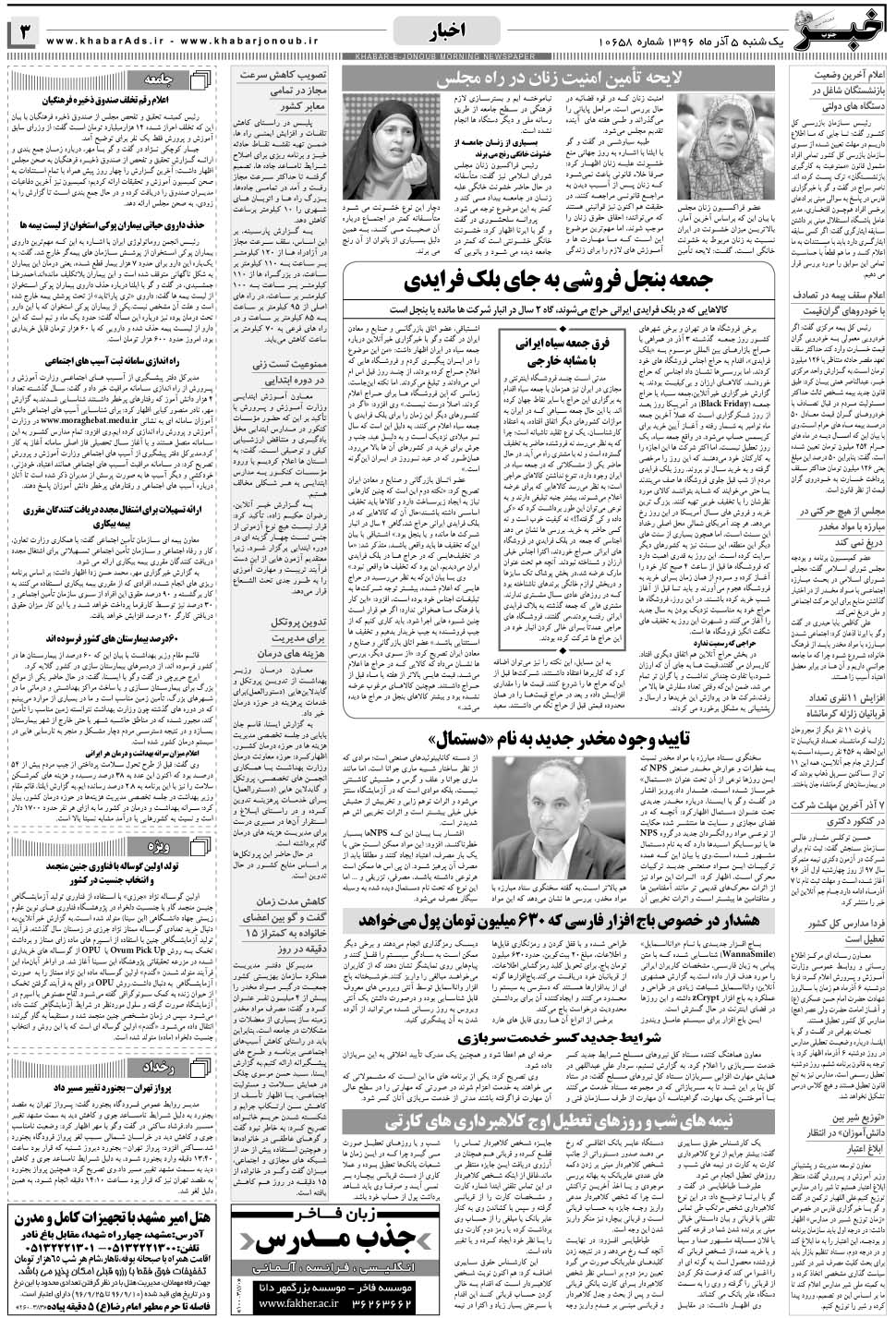 مشاهده صفحه ۳ روزنامه خبرجنوب تاریخ ۵  سال ۱۳۹۶
