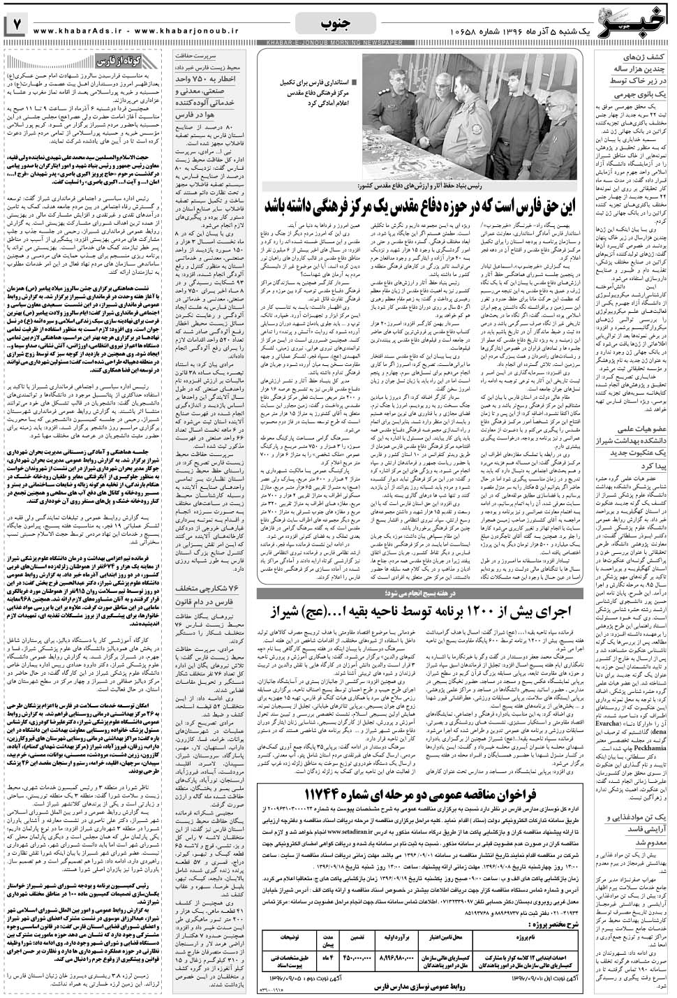 مشاهده صفحه ۷ روزنامه خبرجنوب تاریخ ۵  سال ۱۳۹۶