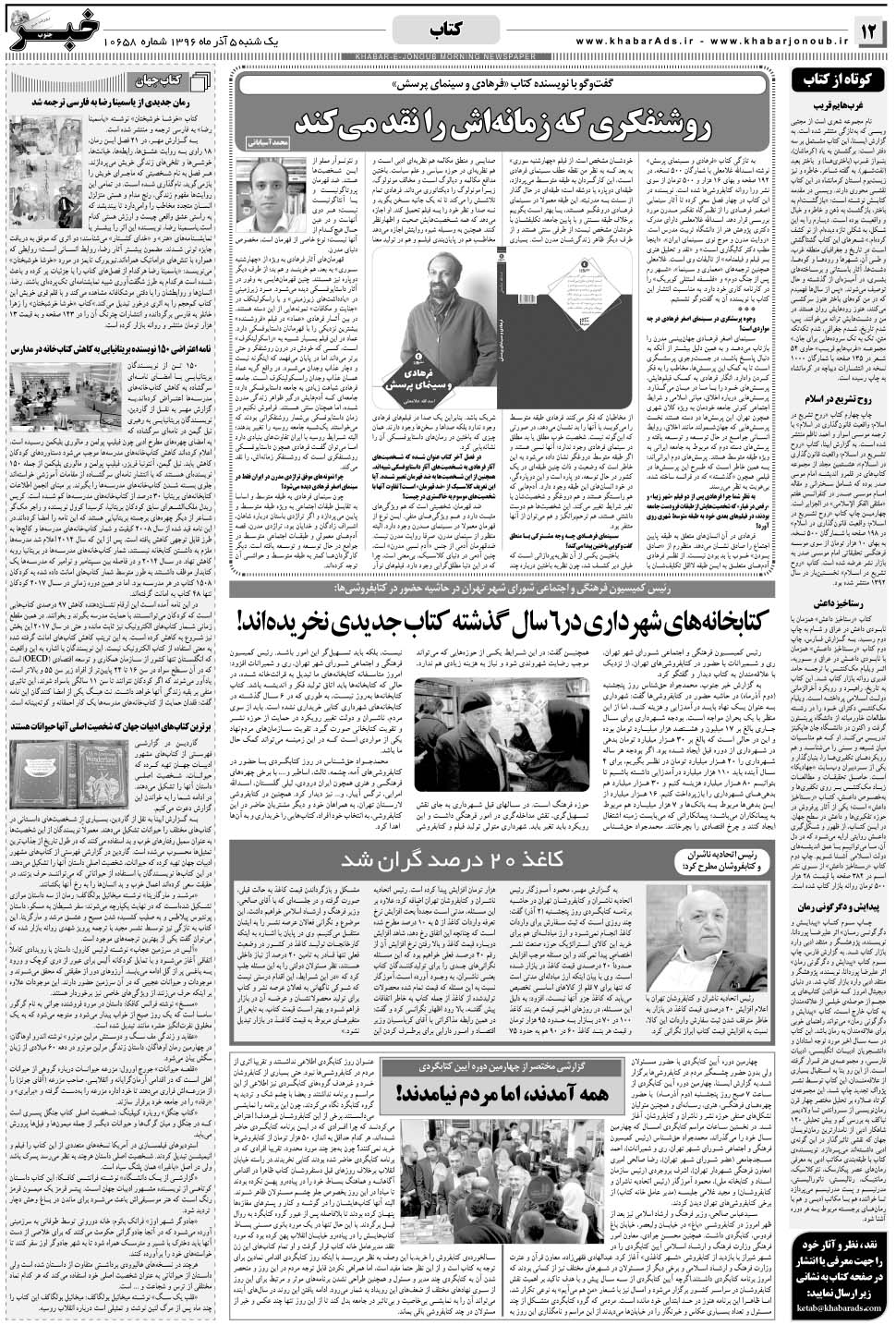 مشاهده صفحه ۱۲ روزنامه خبرجنوب تاریخ ۵  سال ۱۳۹۶