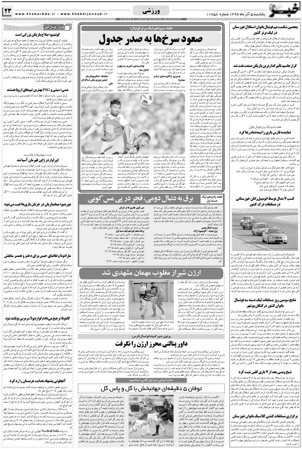 مشاهده صفحه ۲۳ روزنامه خبرجنوب تاریخ ۵  سال ۱۳۹۶