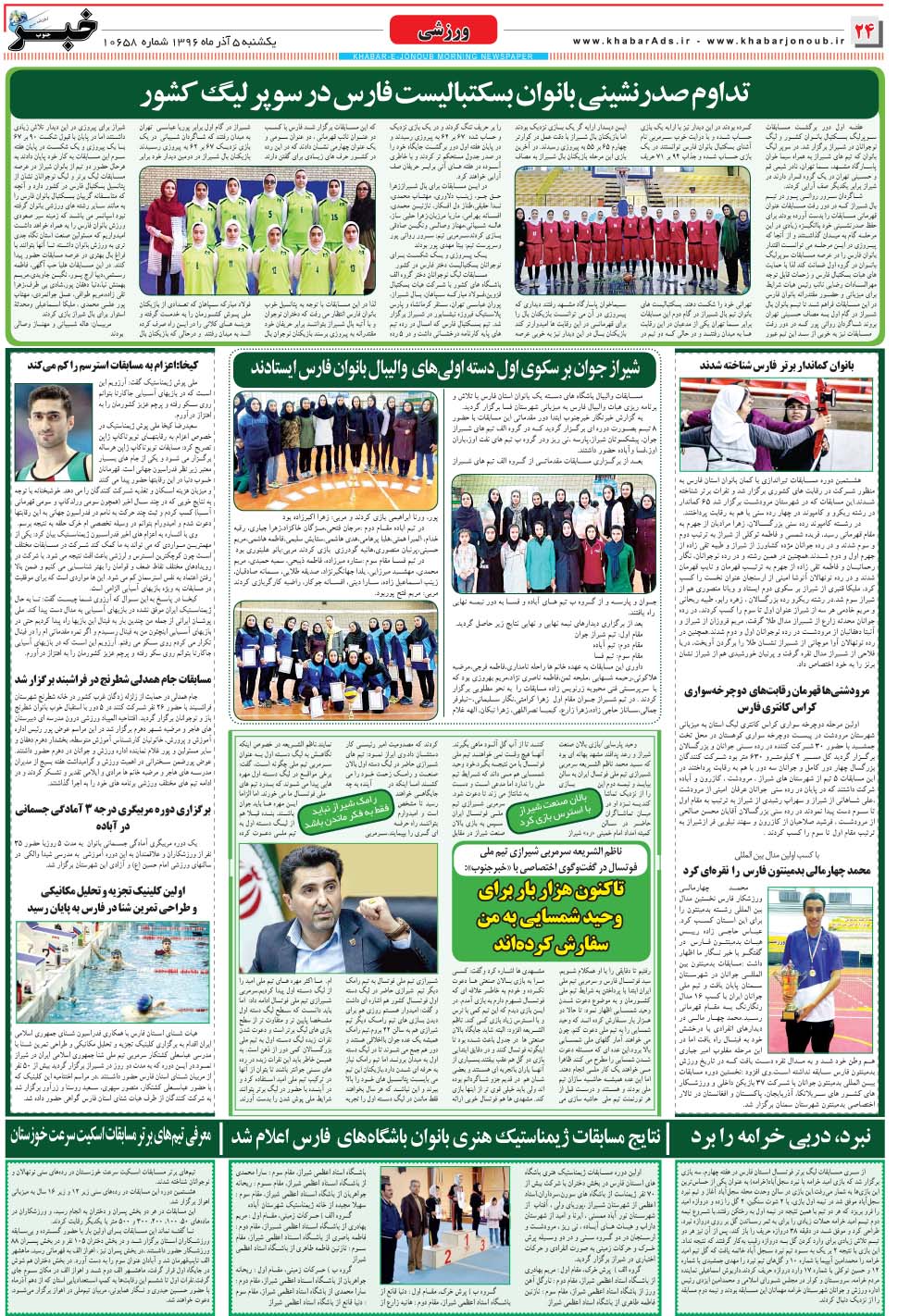 مشاهده صفحه ۲۴ روزنامه خبرجنوب تاریخ ۵  سال ۱۳۹۶