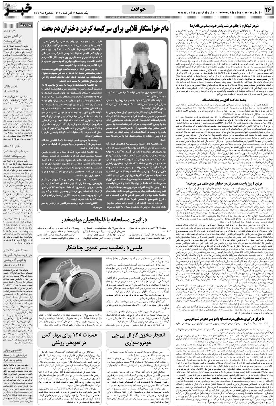 مشاهده صفحه ۲۶ روزنامه خبرجنوب تاریخ ۵  سال ۱۳۹۶