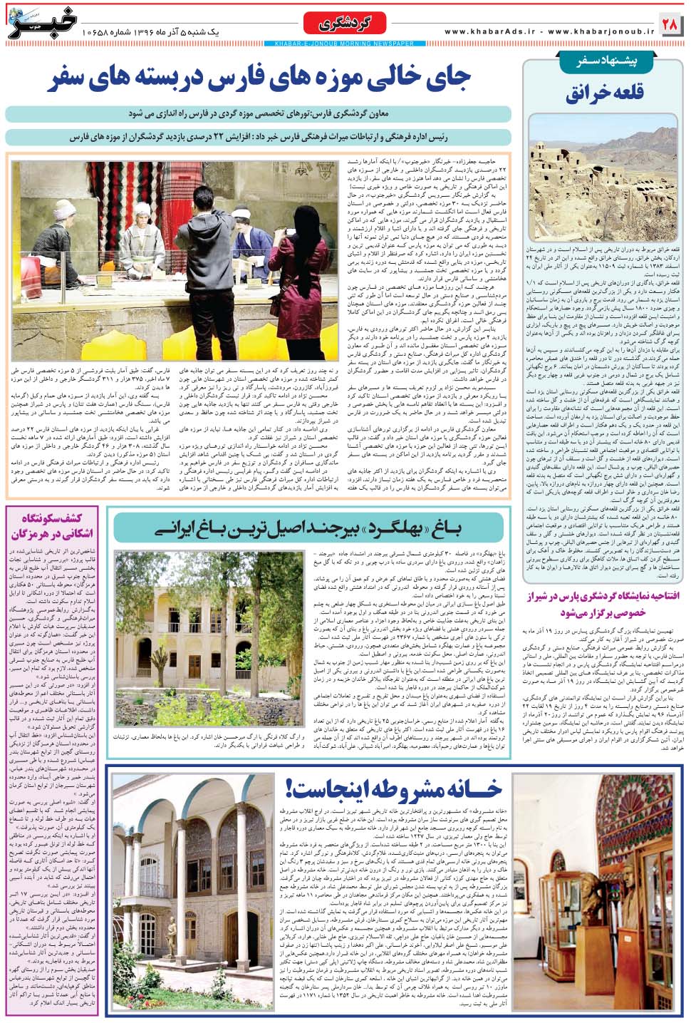 مشاهده صفحه ۲۸ روزنامه خبرجنوب تاریخ ۵  سال ۱۳۹۶
