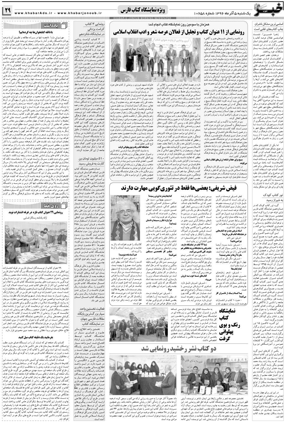 مشاهده صفحه ۲۹ روزنامه خبرجنوب تاریخ ۵  سال ۱۳۹۶