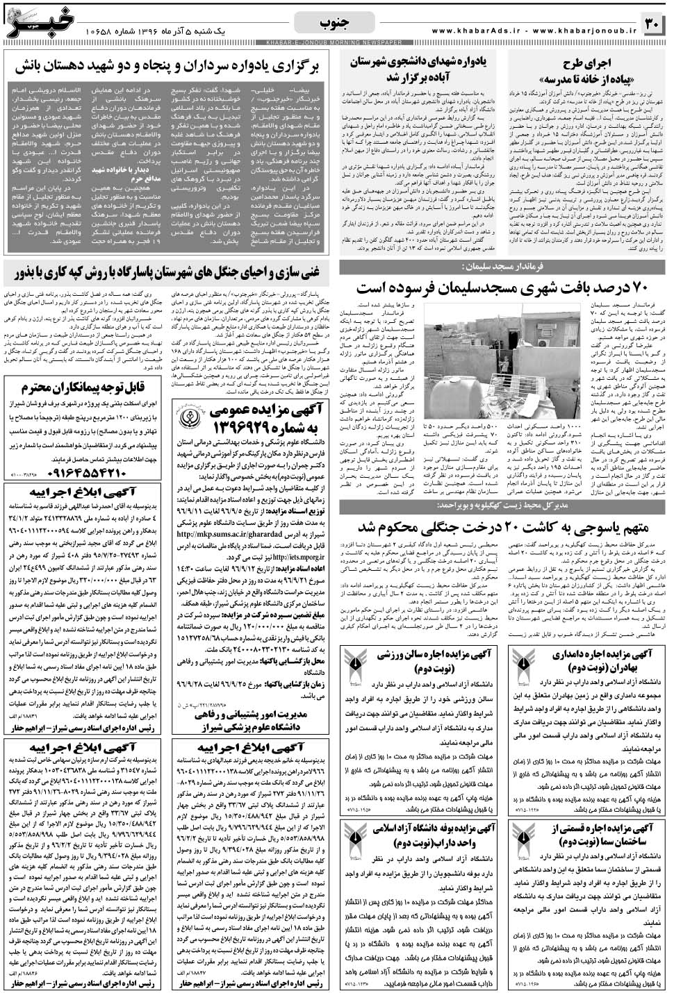 مشاهده صفحه ۳۰ روزنامه خبرجنوب تاریخ ۵  سال ۱۳۹۶