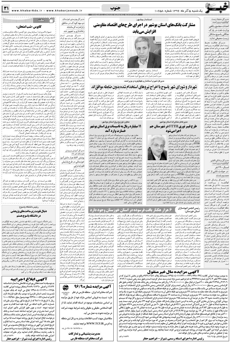مشاهده صفحه ۳۱ روزنامه خبرجنوب تاریخ ۵  سال ۱۳۹۶